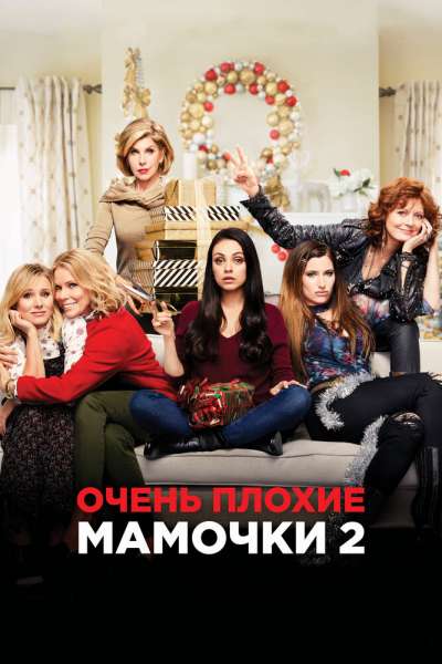 Очень плохие мамочки 2 постер