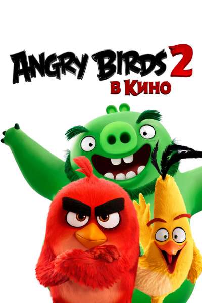 Angry Birds 2 в кино постер