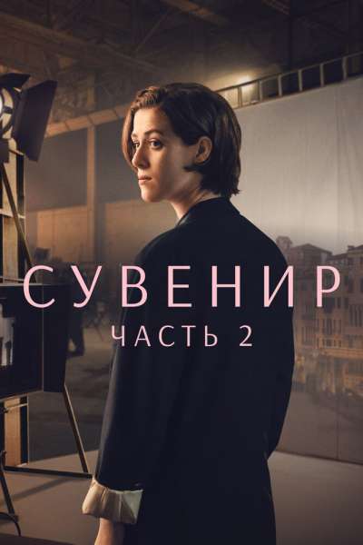 Сувенир: Часть 2 постер