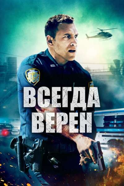  Всегда верен  постер