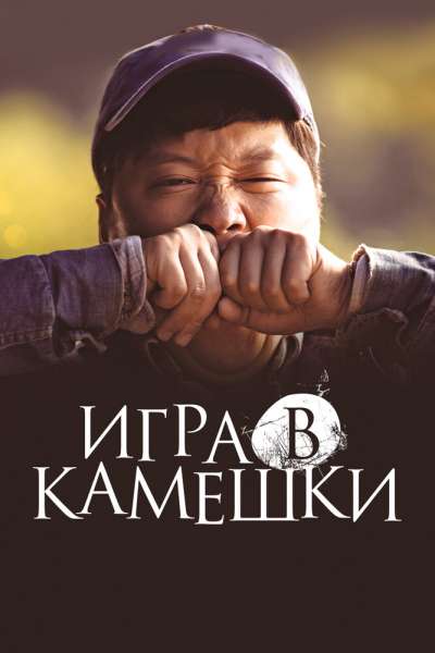 Игра в камешки постер