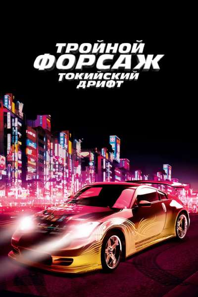 Тройной форсаж 3: Токийский дрифт постер