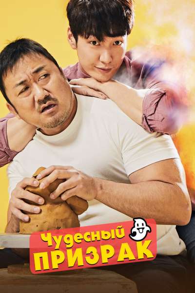 Чудесный призрак постер