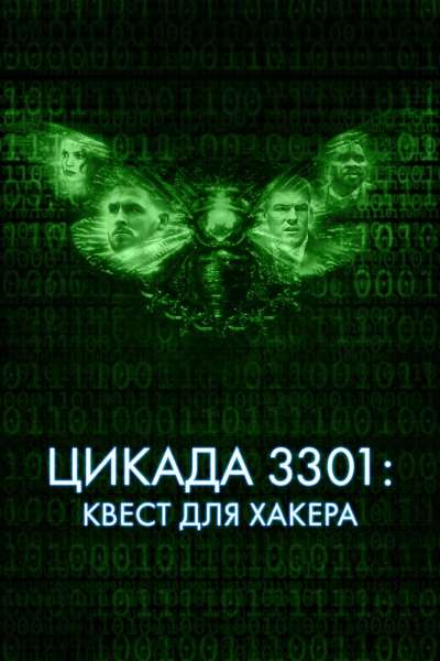 Цикада 3301: Квест для хакера постер