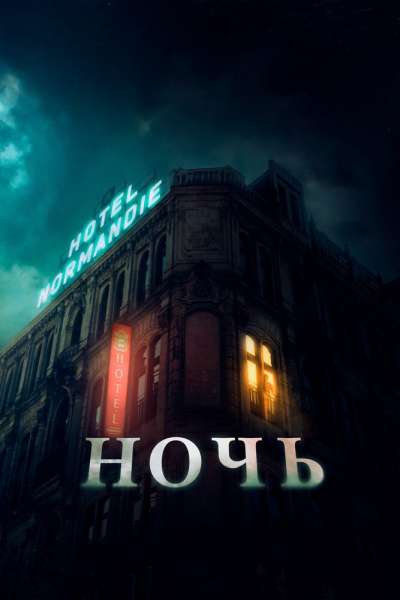 Ночь постер