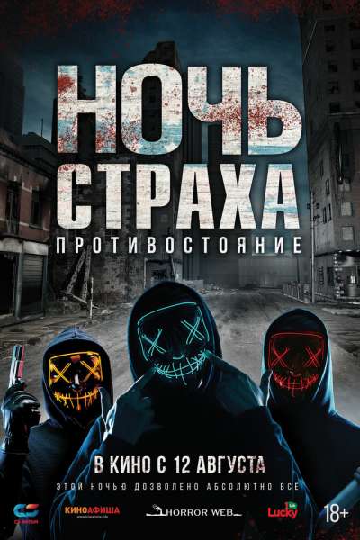 Ночь страха. Противостояние постер