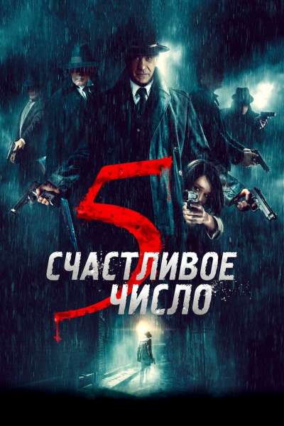  Счастливое число 5  постер