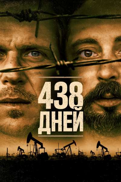  438 дней  постер