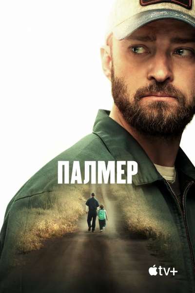 Палмер постер