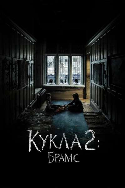 Кукла 2: Брамс постер