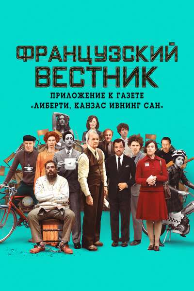 Французский вестник. Приложение к газете «Либерти. Канзас ивнинг сан» постер