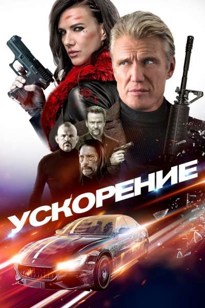  Ускорение  постер