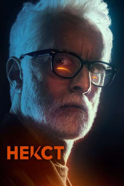 Некст постер