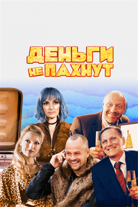  Деньги не пахнут  постер