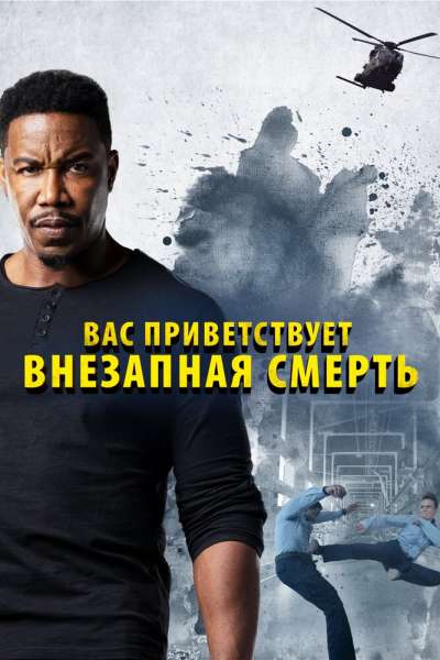  Внезапная смерть 2  постер