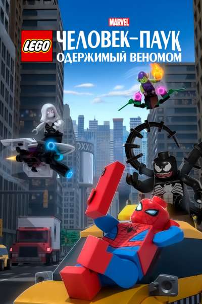  LEGO Marvel Человек-Паук: Раздражённый Веномом  постер