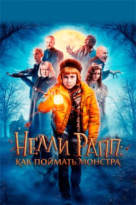  Нелли Рапп: Как поймать монстра  постер