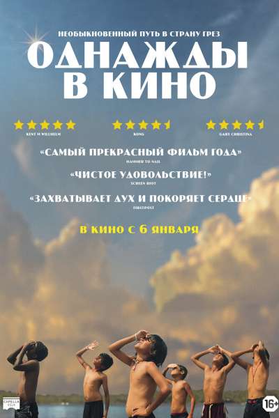 Однажды в кино постер