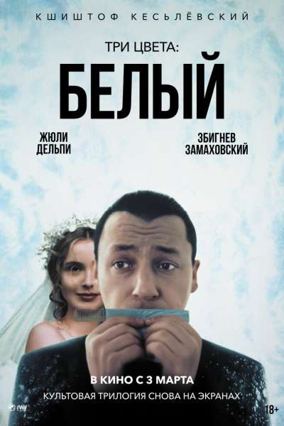 Три цвета: Белый постер