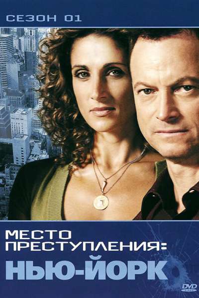 CSI: Место преступления Нью-Йорк постер