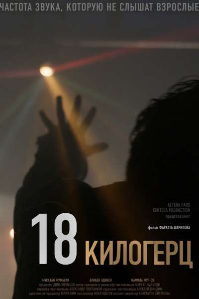  18 килогерц  постер