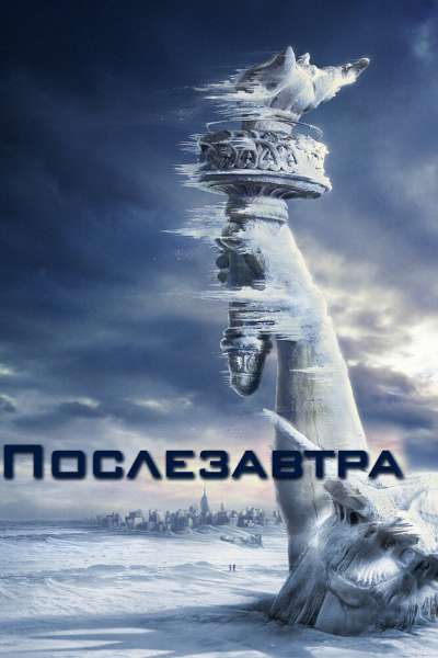 Послезавтра постер