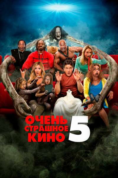 Очень страшное кино 5 постер