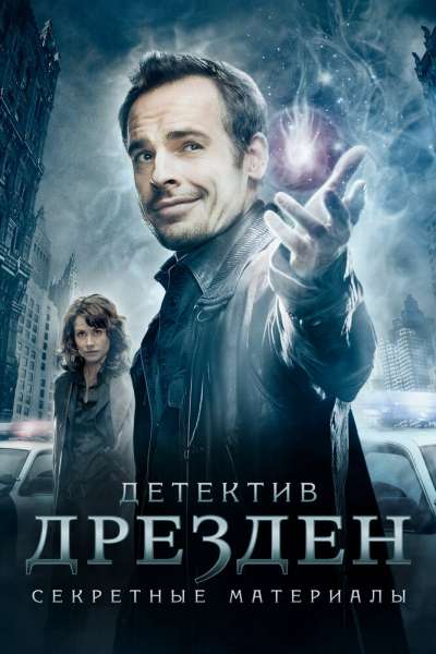 Детектив Дрезден: Секретные материалы постер