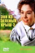  Энн из Зеленых крыш: Продолжение  постер