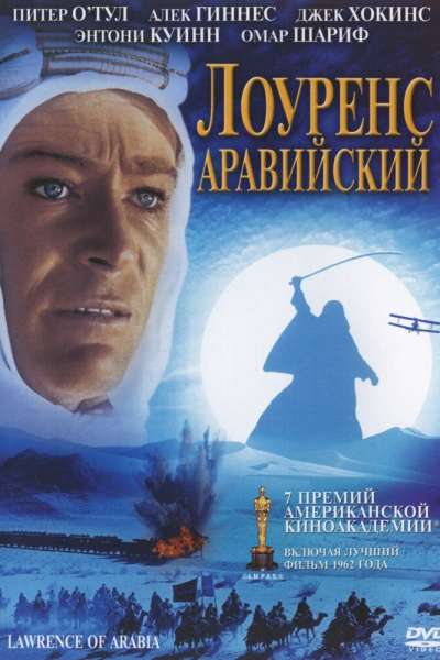 Лоуренс Аравийский постер