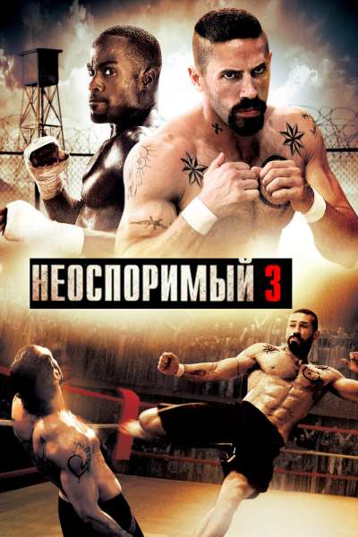 Неоспоримый 3 постер