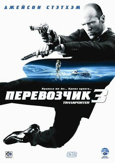 Перевозчик 3 постер