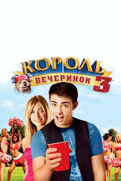  Король вечеринок 3  постер