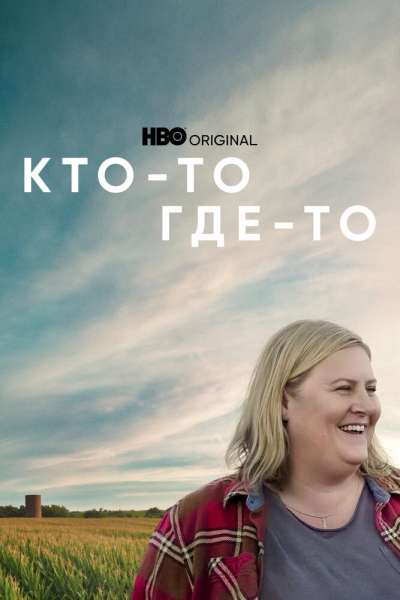 Кто-то где-то постер