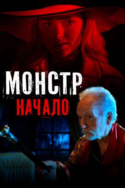 Монстр: Начало постер