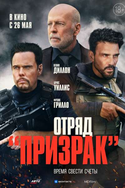 Отряд «Призрак» постер