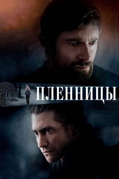 Пленницы постер