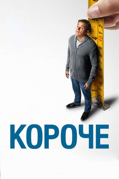 Короче постер