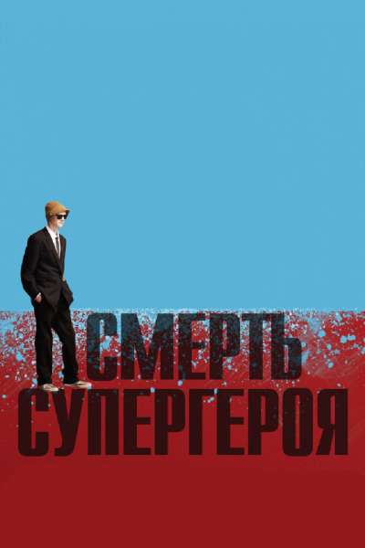 Смерть супергероя постер