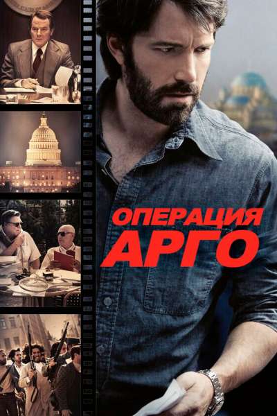 Операция «Арго» постер