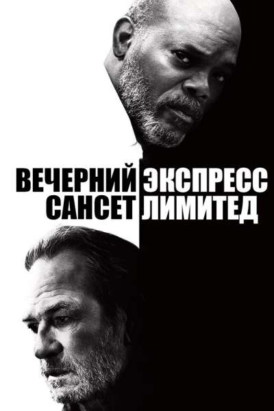 Вечерний экспресс «Сансет Лимитед» постер