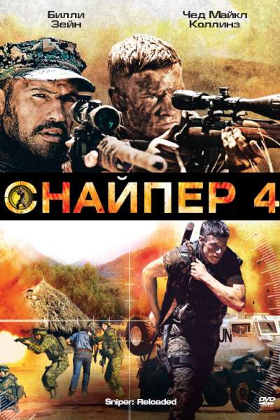  Снайпер 4  постер