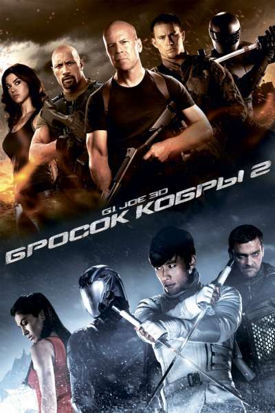 G.I. Joe: Бросок кобры 2 постер