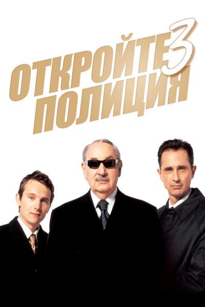  Откройте, полиция! 3  постер