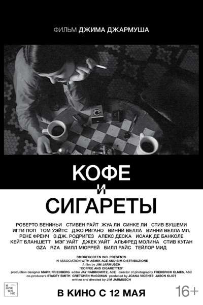  Кофе и сигареты  постер