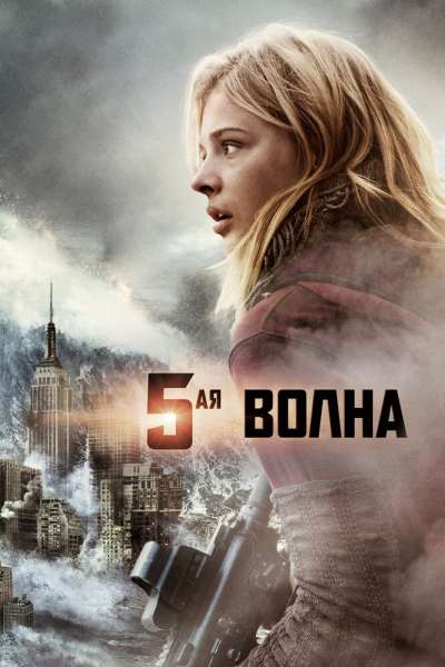 5-я волна постер