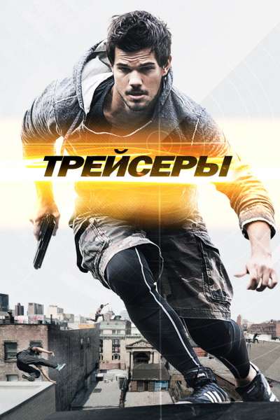  Трейсеры  постер