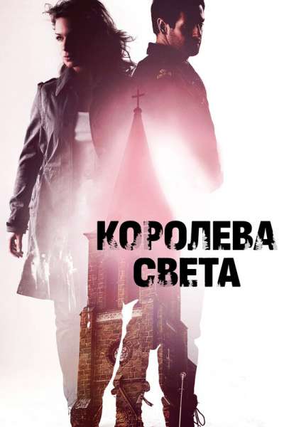  Королева света  постер