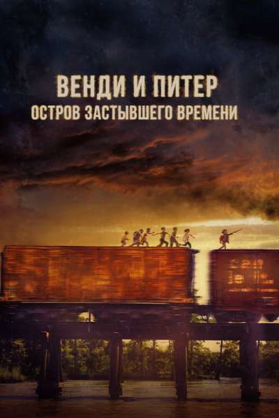 Венди и Питер: Остров застывшего времени постер