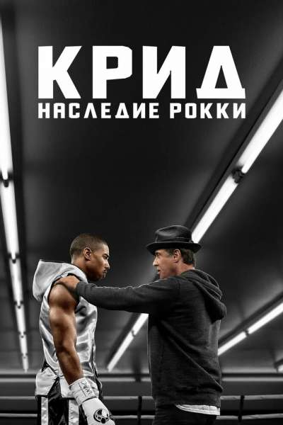 Крид: Наследие Рокки постер